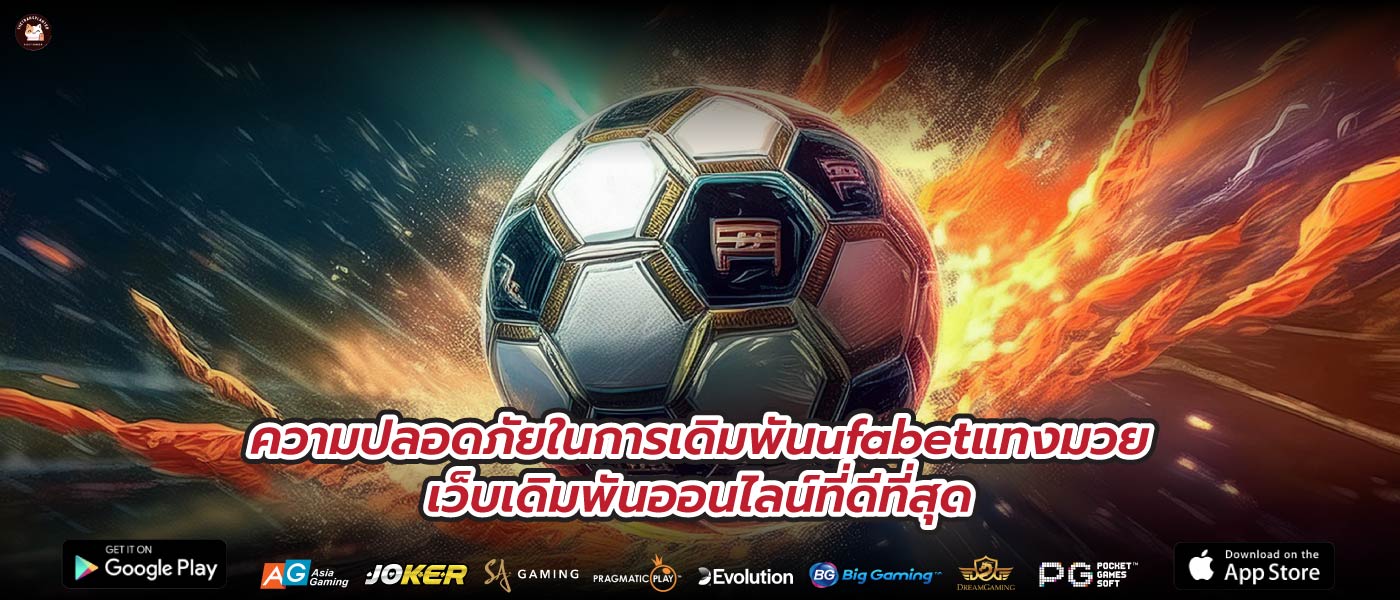 ความปลอดภัยในการเดิมพันufabetแทงมวยเว็บเดิมพันออนไลน์ที่ดีที่สุด