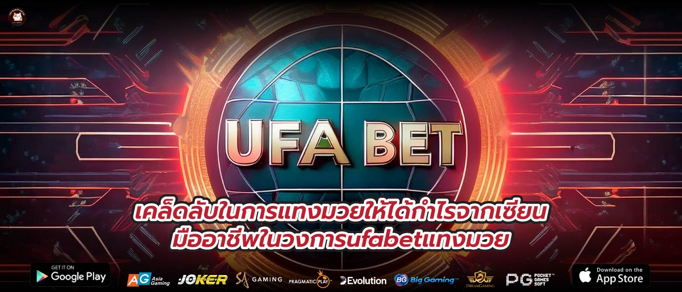 เคล็ดลับในการแทงมวยให้ได้กำไรจากเซียนมืออาชีพในวงการufabetแทงมวย